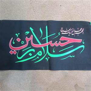 پرچم سردری سلام بر حسین