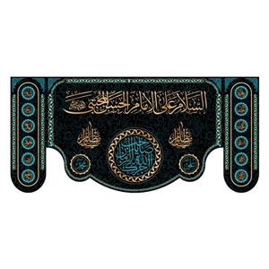 کتیبه پشت منبری شهادت امام حسن مجتبی(ع)کد7849سایز300x140سانتی متر