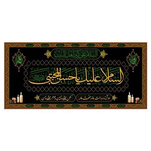 کتیبه پشت منبری شهادت امام حسن مجتبی(ع)کد7845سایز300x140سانتی متر