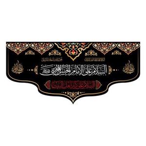 کتیبه پشت منبری شهادت امام حسن مجتبی(ع)کد7817سایز300x140سانتی متر