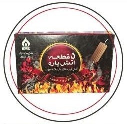 آتش گیر 5 قطعه