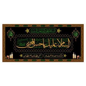 کتیبه پشت منبری شهادت امام حسن مجتبی(ع)کد7844سایز150x70سانتی متر