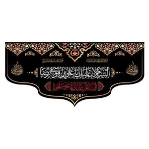 کتیبه پشت منبری شهادت امام رضا(ع)کد7819سایز150x70سانتی متر