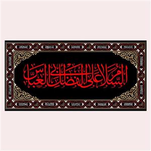 کتیبه پشت منبری شهادت ابوالفضل العباس(ع)کد7372سایز300x140سانتی متر