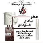 عطر بلاماج ناسوماتو اسپرت Nasomatto Blamage حجم 5 میل