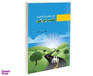 کتاب قدم به قدم تا سلامتی با طب ایرانی نشر درقلم اثر دکتر سیمین جان نثار