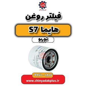 فیلتر روغن هایما s7 توربو