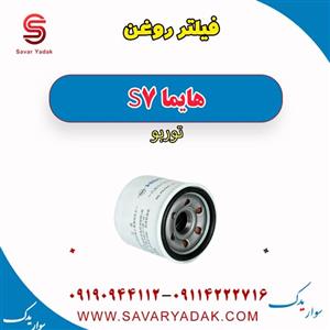 فیلتر روغن هایما s7 توربو
