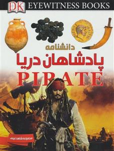 کتاب دانشنامه پادشاهان دریا اثر ریچارد پلات
