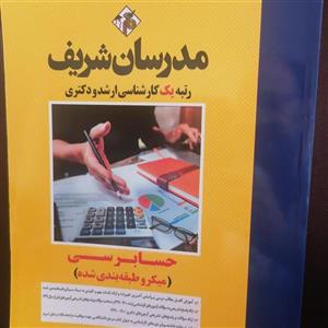 کتاب حسابرسی (میکرو طبقه بندی شده) مدرسان شریف