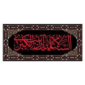کتیبه پشت منبری شهادت حضرت زینب(س)کد7365سایز150x70سانتی متر