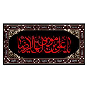 کتیبه پشت منبری شهادت امام رضا(ع)کد7341سایز150x70سانتی متر