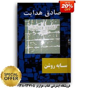 کتاب سایه روشن اثر صادق هدایت ( جلد سخت )