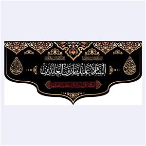 کتیبه پشت منبری شهادت امام سجاد(ع)کد7240سایز150x70سانتی  متر