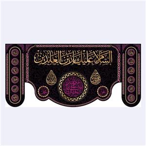 کتیبه پشت منبری شهادت امام سجاد(ع)کد7214سایز300x140سانتی متر
