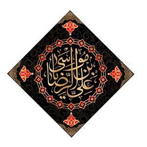 کتیبه لوزی شهادت امام رضا(ع)کد6242سایز70x70سانتی متر