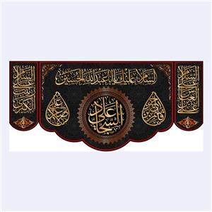 کتیبه پشت منبری شهادت امام سجاد(ع)کد7269سایز300x140سانتی متر