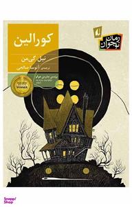 کتاب کورالین اثر نیل گی من ،نشر افق