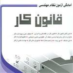 کتاب آمادگی آزمون نظام مهندسی قانون کار انتشارات سیمای دانش 