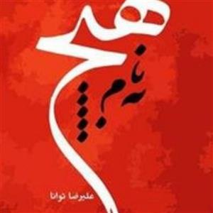 کتاب به نام هیچ اثر استاد علیرضا توانا