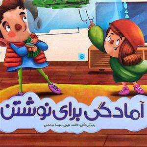 کتاب آمادگی برای نوشتن چاپ 1401 انتشارات کاگو