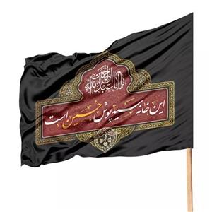 پرچم ساتن تمام رنگی محرم با شعار این خانه سیه پوش حسین است