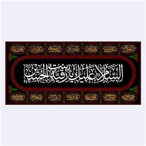کتیبه پشت منبری شهادت حضرت رقیه(س)کد7763سایز300x140سانتی متر