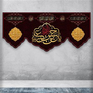 کتیبه شهادت امام حسن مجتبی(ع) اندازه 300 در 140 سانتی متر چاپ شده روی پارچه مخمل