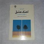 کتاب آهنگ عشق(سمفونی پاستورال) متن کامل نویسنده: آندره ژید ترجمه:علی اصغر سعیدی،رقعی شومیز،چاپ اول 1372