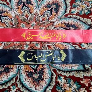 سربند یا حسین و یا ابالفضل العباس