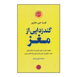 کتاب گند زدایی از مغز اثر فیث جی هارپر مترجم علی دیمنه انتشارات پارسه 
