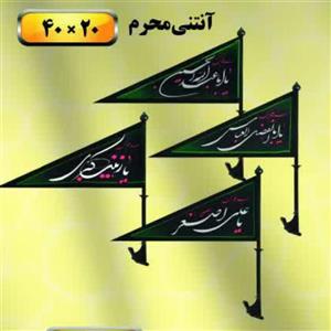 10 عدد پرچم آنتنی  ماشینی یا اباعبدالله الحسین و...