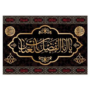 کتیبه تابلویی حضرت ابوالفضل العباس(ع)کد6427سایز200x140سانتی متر