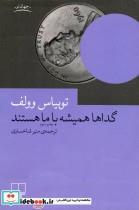 کتاب گداها همیشه با ما هستند اثر توبیاس وولف نشر چشمه