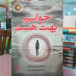 کتاب حواسم بهت هست / تریسا دریسکل / ترجمه فیروزه مهرزاد / نشر کوله پشتی