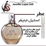 عطر زنانه جنیفر لوپز استیل Jennifer Lopez Stillحجم 5 میل