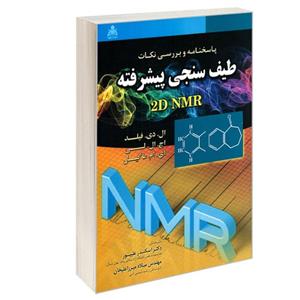 کتاب پاسخنامه و بررسی نکات طیف سنجی پیشرفته 2D NMR نشر امید انقلاب