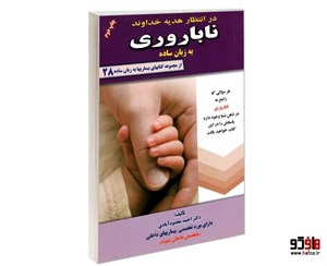 کتاب بیماریها به زبان ساده 28 ناباروری به زبان ساده نشر کردگاری