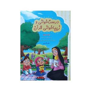011165-کتاب درست خوانی و زیباخوانی قرآن2 نویسنده علی قاسمی انتشارات آیه نور آموزش قرآن ویژه کودکان