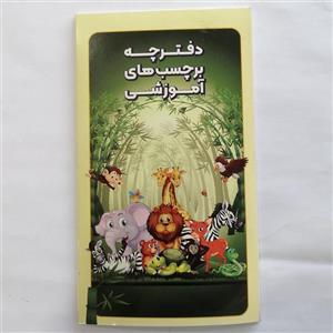 دفترچه برچسب های آموزشی