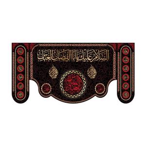 کتیبه پشت منبری شهادت حضرت ابوالفضل(ع)کد7077سایز300x140سانتی متر