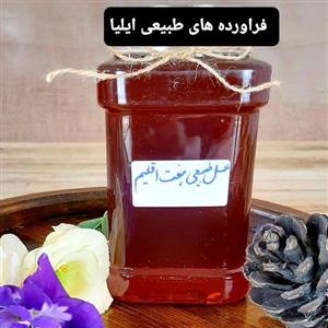 (عسل طبیعی هفت اقلیم)(فراورده های طبیعی ایلیا)