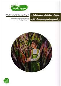 من دیگر ما - کتاب یازدهم(دنیای قشنگ خدمت گزاری و تربیت بچه های کاری)