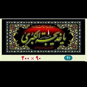 پرچم  پلاکاردی السلام علیک یا خدیجه الکبری