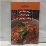 کتاب رژیم غذایی مردان مریخی و زنان ونوسی نوشته جان کری چاپ1388