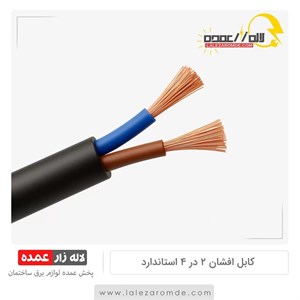 کابل برق افشان 2 در 4