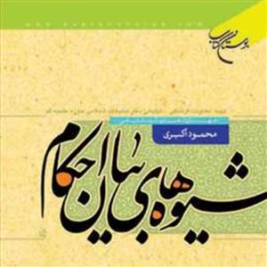 کتاب  شیوه های بیان احکام  ناشر انتشارات بوستان کتاب  نویسنده محمود اکبری