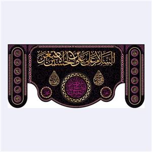 کتیبه پشت منبری شهادت حضرت علی اصغر(ع)کد7234سایز150x70سانتی متر
