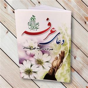 کتاب دعای عرفه ( به همراه زیارت عاشورا )