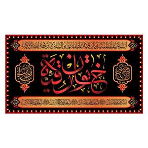 کتیبه پشت منبری شهادت حضرت رقیه(س)کد7777سایز125x70سانتی متر